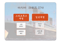 크루즈공급환경-선사의 분류, 크루즈 산업의..-12