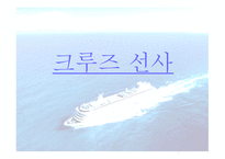 크루즈선사 등급-1
