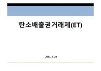 탄소배출권거래제도, 국내, 유럽연합-1