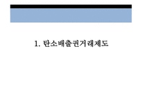탄소배출권거래제도, 국내, 유럽연합-3