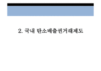 탄소배출권거래제도, 국내, 유럽연합-9