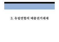 탄소배출권거래제도, 국내, 유럽연합-17