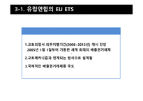 탄소배출권거래제도, 국내, 유럽연합-18