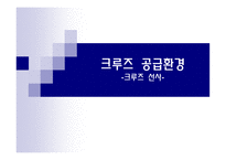 크루즈선사의 분류-1