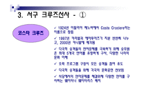 크루즈선사의 분류-12