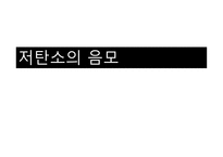 저탄소의 음모 레포트-1