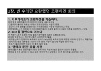 저탄소의 음모 레포트-8