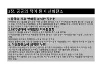 저탄소의 음모 레포트-11