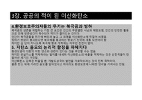 저탄소의 음모 레포트-12