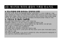 저탄소의 음모 레포트-14
