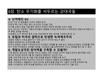 저탄소의 음모 레포트-17