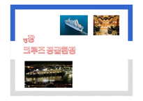 크루즈선사의 분류, 세계 3대 크루즈...-1