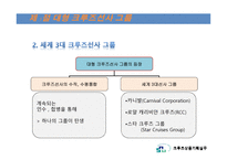 크루즈선사의 분류, 세계 3대 크루즈...-5