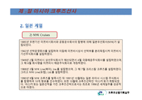크루즈선사의 분류, 세계 3대 크루즈...-19