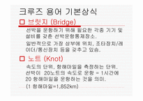 크루즈의 분류, 크루즈 용어의 기본상식-7