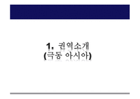 극동아시아 - 권역소개-2