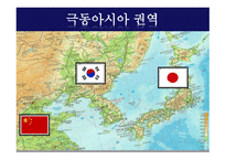 극동아시아 - 권역소개-3