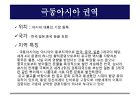 극동아시아 - 권역소개-4