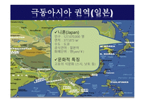 극동아시아 - 권역소개-7