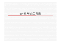 u-센서네트워크-1