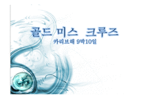 골드미스 크루즈 카리브해-1