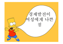 여성학 경제발전이 여성에게 나쁜점-1
