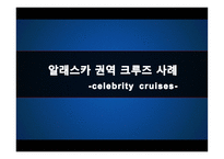 알래스카권역 크루즈 사례-1