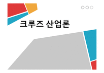 크루즈산업론 - 대형 크루즈-1