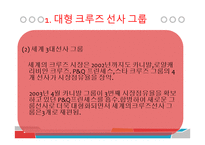 크루즈산업론 - 대형 크루즈-4