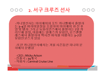 크루즈산업론 - 대형 크루즈-8