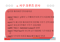 크루즈산업론 - 대형 크루즈-13