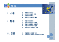 지역통합 사례연구 발표 유럽연합(EU)-2