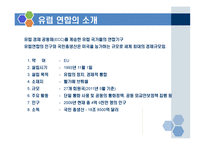 지역통합 사례연구 발표 유럽연합(EU)-5