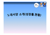 대서양 소개, 성장률, 현황-3