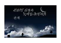 온라인 쇼핑 현황, 모바일 쇼핑 현황-1