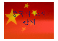 중국의 노사관계 역사적-1