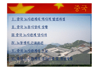 중국의 노사관계 역사적-2