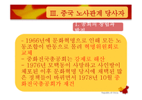 중국의 노사관계 역사적-18