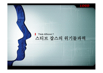 스티브 잡스의 위기 돌파력-1
