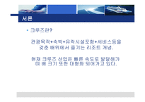 크루즈 선사의 분류-3