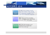 크루즈 선사의 분류-9
