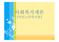 사회복지개론 덕진노인복지관 기관소개-1