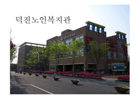사회복지개론 덕진노인복지관 기관소개-5