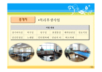 사회복지개론 덕진노인복지관 기관소개-12