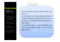 크루즈뉴스 - 월드컵도 보고 크루즈도 즐기고..-2
