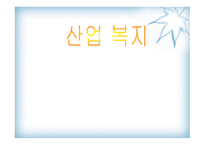 산업복지의 개념, 기능, 발달과정-1