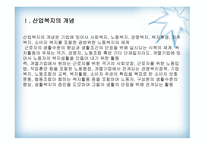 산업복지의 개념, 기능, 발달과정-3