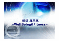 테마 크루즈-WellBeing&Fitness--1