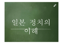 일본 정치의 이해, 의원내각제, 일본의 국회-1
