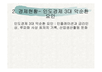 지역 연구 - 아시아 - 인도 경제, 정치-10